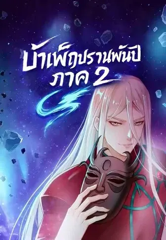 ฝึกลมปราณสามพันปี ภาค 2