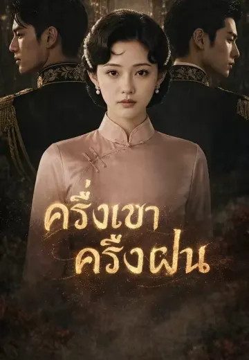 ครึ่งเขาครึ่งฝน