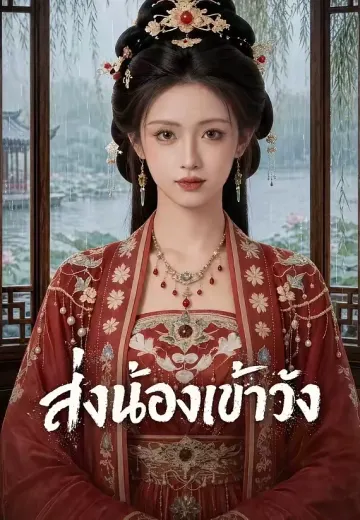ส่งน้องเข้าวัง