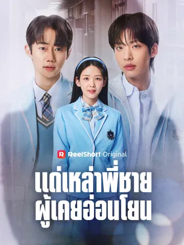 แด่เหล่าพี่ชายผู้เคยอ่อนโยน