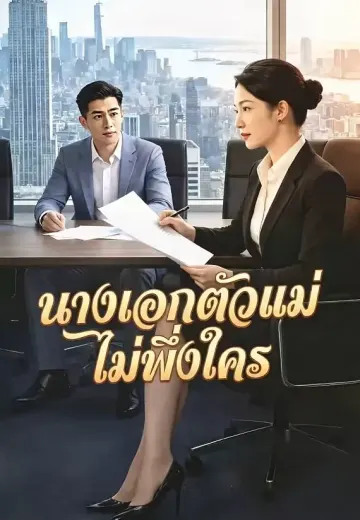 นางเอกตัวแม่ ไม่พึ่งใคร