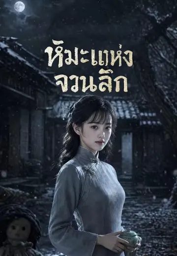 หิมะแห่งจวนลึก