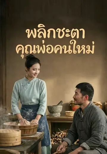 พลิกชะตาคุณพ่อคนใหม่