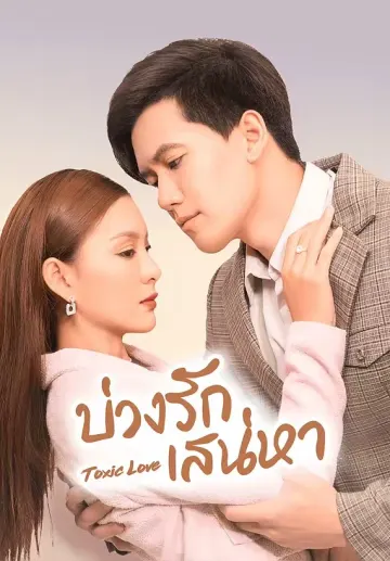 บ่วงรักเสน่หา