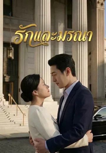 รักและมรณา
