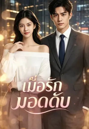 เมื่อรักมอดดับ