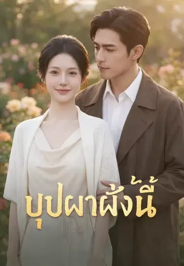 บุปผาฝั่งนี้