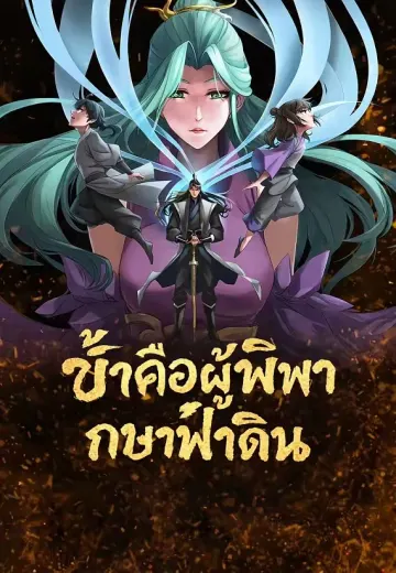 ข้าคือผู้พิพากษาฟ้าดิน
