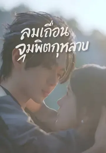 ลมเถื่อนจุมพิตกุหลาบ