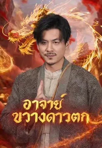 อาจารย์ขวางดาวตก