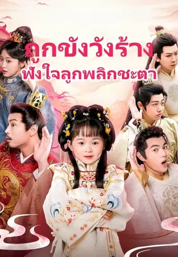 ถูกขังวังร้าง ฟังใจลูกพลิกชะตา