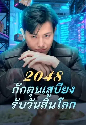 2048 กักตุนเสบียงรับวันสิ้นโลก