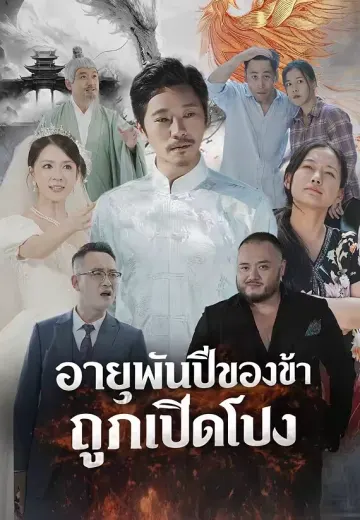 อายุพันปีของข้าถูกเปิดโปง