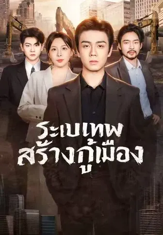 ระบบเทพสร้างกู้เมือง