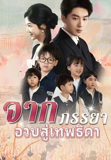 จากภรรยาอวบสู่เทพธิดา