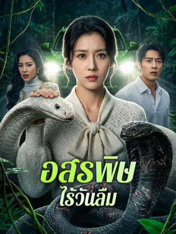 อสรพิษไร้วันลืม