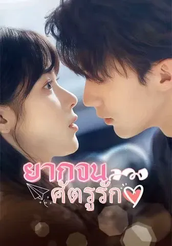 ยากจนลวง ศัตรูรัก