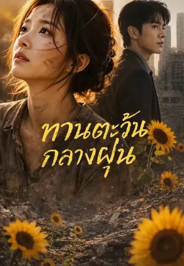 ความยุติธรรมย่อมหวนคืน