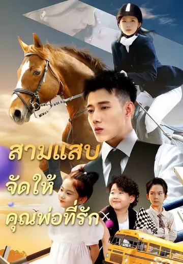 สามแสบจัดให้คุณพ่อที่รัก