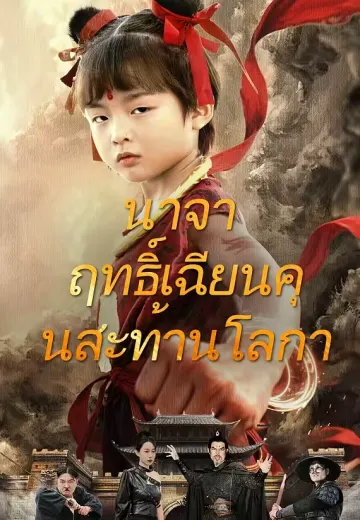 นาจา ฤทธิ์เฉียนคุนสะท้านโลกา