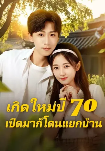 เกิดใหม่ปี 70 เปิดมาก็โดนแยกบ้าน