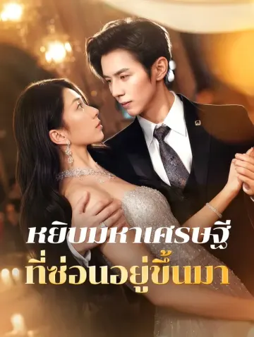 หยิบมหาเศรษฐีที่ซ่อนอยู่ขึ้นมา