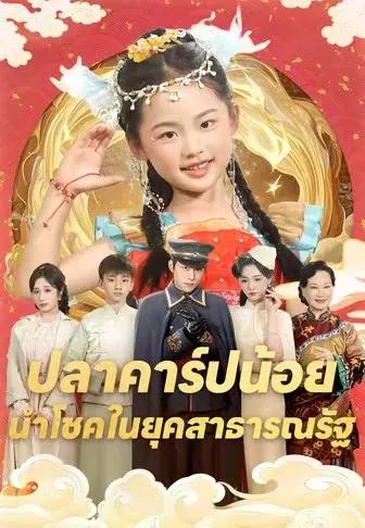 ปลาคาร์ปน้อยนำโชคในยุคสาธารณรัฐ
