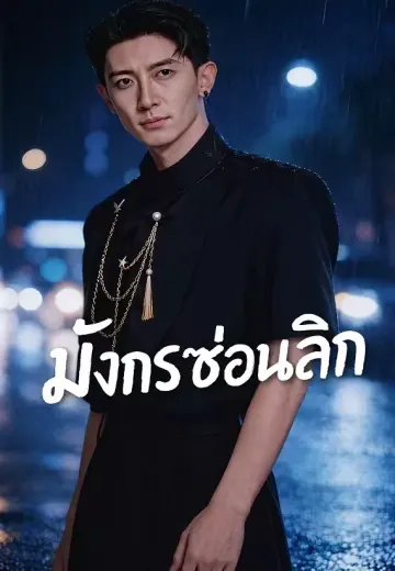 มังกรซ่อนลึก