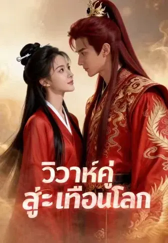 วิวาห์คู่สะเทือนโลก