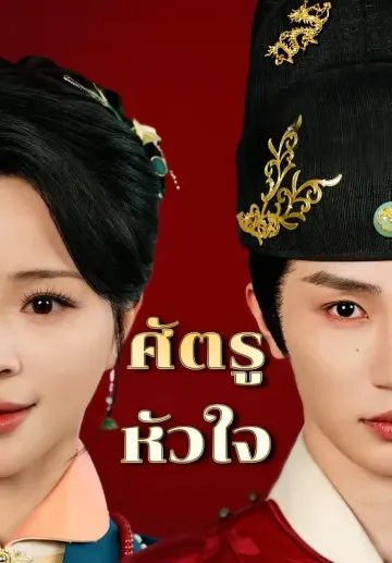 ศัตรูหัวใจ