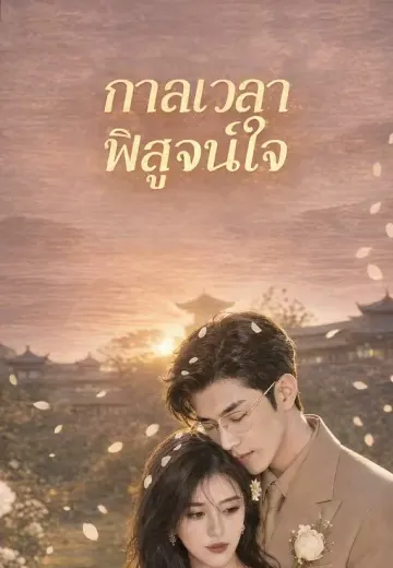 กาลเวลาพิสูจน์ใจ