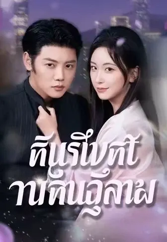 คุณหนูคืนสนาม