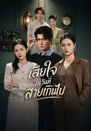 เสียใจในวันที่สายเกินไป