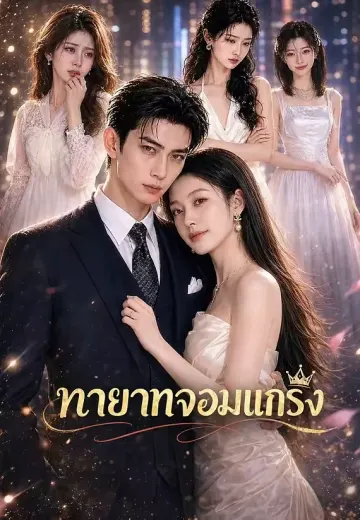 ทายาทจอมแกร่ง