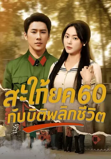 สะใภ้ยุค 60 กับมิติพลิกชีวิต
