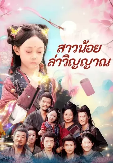 สาวน้อยล่าวิญญาณ