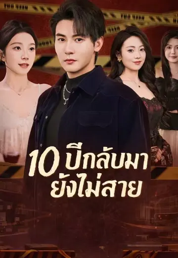 10 ปีกลับมายังไม่สาย