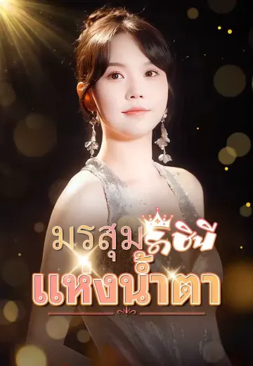มรสุมราชินีแห่งน้ำตา