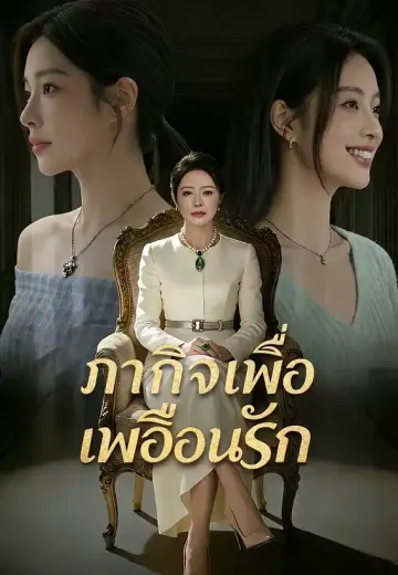 ภารกิจเพื่อเพื่อนรัก