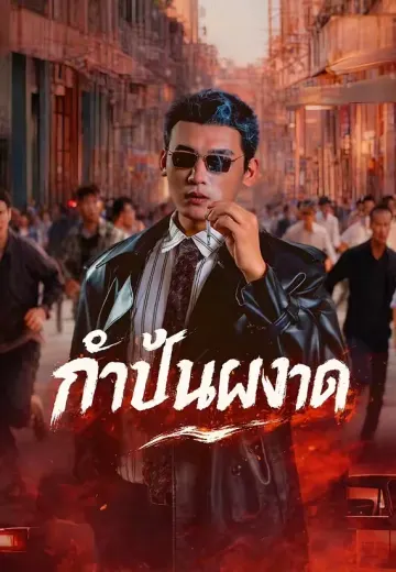 กำปั้นผงาด