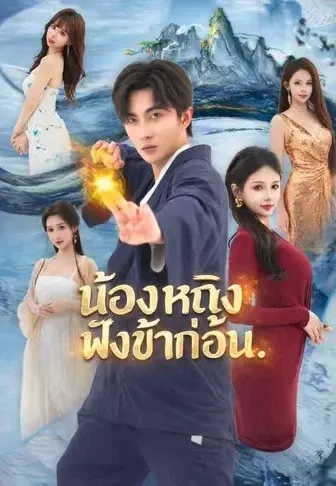 น้องหญิงฟังข้าก่อน