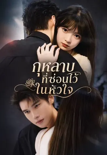กุหลาบที่ซ่อนไว้ในหัวใจ