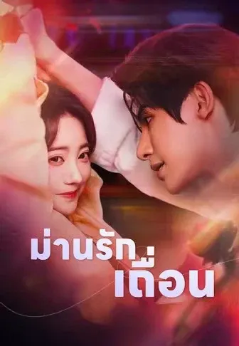 ม่านรักเถื่อน