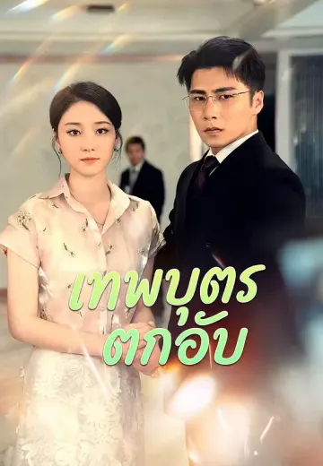 เทพบุตรตกอับ