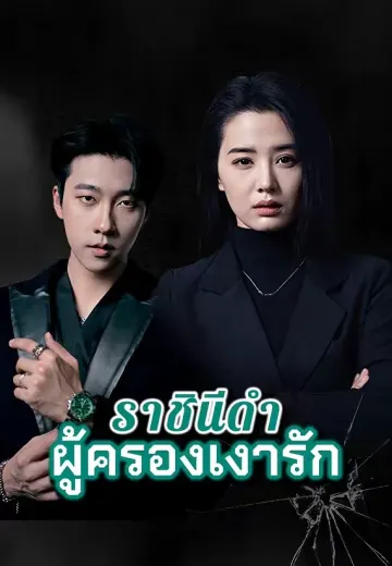 ราชินีดำ ผู้ครองเงารัก