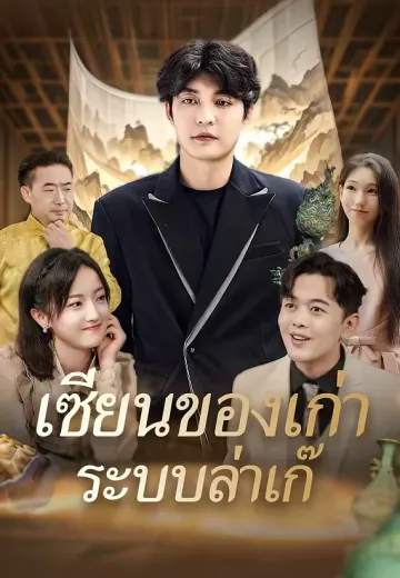 เซียนของเก่า ระบบล่าเก๊
