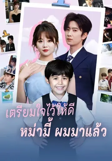 เตรียมใจไว้ให้ดี หม่ามี้ผมมาแล้ว