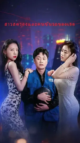 สาวสตรองและคนขับรถของเธอ