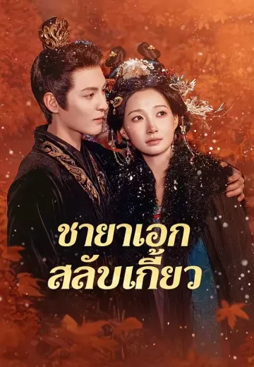 ชายาเอกสลับเกี้ยว