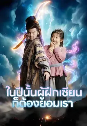 ในปีนั้นผู้ฝึกเซียนก็ต้องยอมเรา